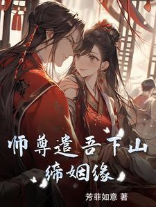 师尊度我