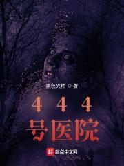 444号医院有没有女主