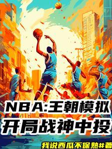 我要nba模拟器