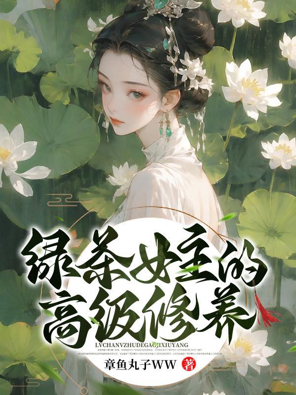 绿茶女主推荐