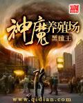 神魔养殖场完整版