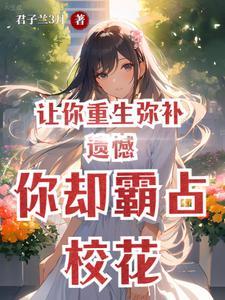 你却霸占校花女主