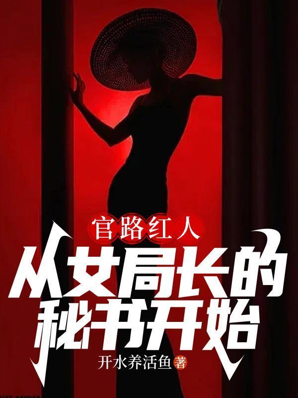 官路仕途的女公务员