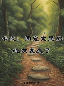 年代团宠文完结