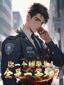 辅警带白帽子吗