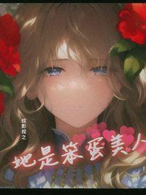 综影视原创女主柔弱