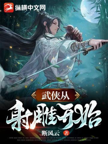 武侠从射雕开始毅云蓝