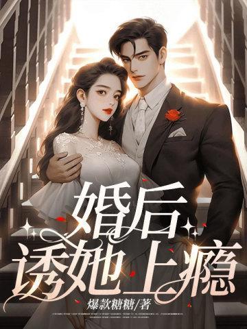 婚后爱上他by