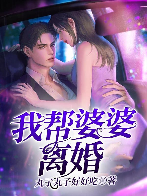 为公婆和老公离婚好吗