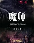 魔师逆天百度百科