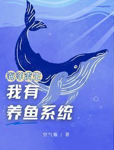 海洋求生系统类