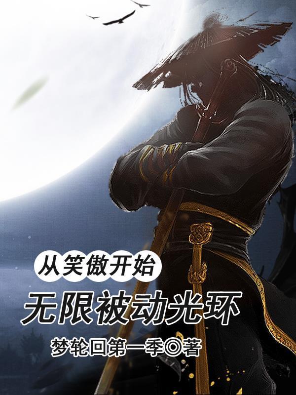 无限被动光环免费完整版