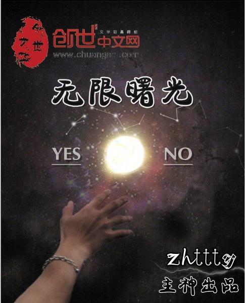 无限曙光讲了什么