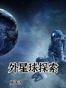 外星球探索沙盒游戏有哪些