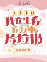 天灾末日我在生存游戏中捡垃圾33