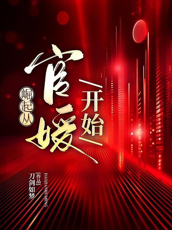 崛起官场全文免费阅读全2019