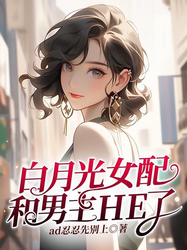 白月光女配与世无争