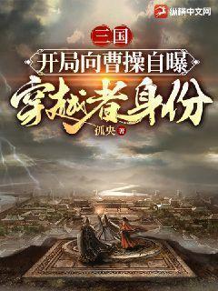 三国开局让曹操来做选择题