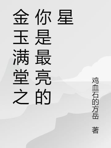 金玉满堂电影歌曲