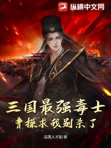 三国最强毒士