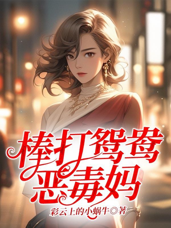 棒打鸳鸯恶毒妈 后续