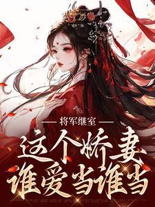 将军家的娇悍妻