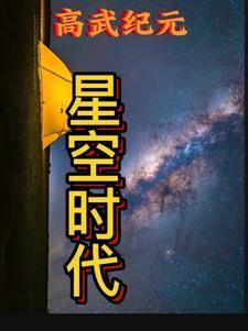 星纪元游戏