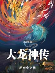 从鲤鱼开始成为大龙神起点