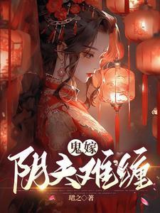 鬼嫁阴婚难缠