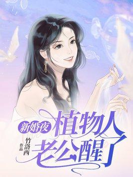 新婚夜植物人老公醒了 免费全文阅读