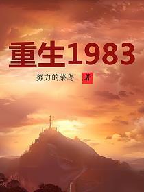 重生1983年哥三分家