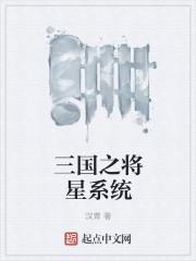 三国之将军