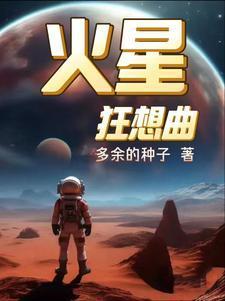 火星狂想曲综艺在线观看