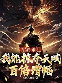 万族求生我能掠夺天赋百倍增幅破解版