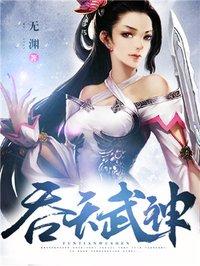 吞天武神女主角有几个