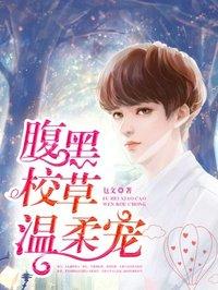 腹黑校草宠成瘾漫画免费阅读