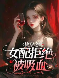 快穿之女配拒绝被炮灰