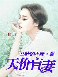 天价盲妻漫画免费百年