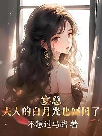 宴总的白月光前妻