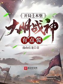 大明战神有点慌 第341章