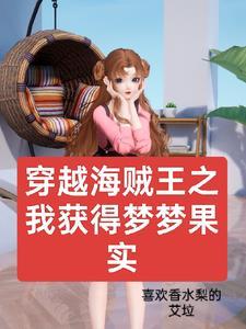 穿越海贼王获得闪闪果实的