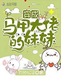 穿成马甲大佬的妹妹漫画免费阅读无弹窗奇妙屋