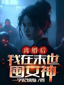 离婚后我在豪门乘风破浪正版