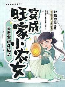 穿越种田之旺家小农女结局是什么