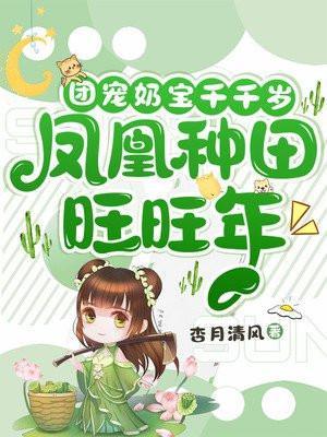 团宠奶宝千千岁凤凰种田旺旺年txt