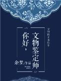 文物鉴定师月薪