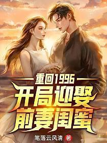 重回1996开局迎娶前妻闺蜜 资源