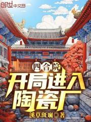 四合院开局进入陶瓷厂(1-247)