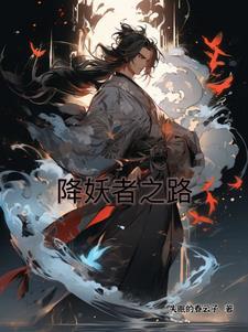 降妖师是什么