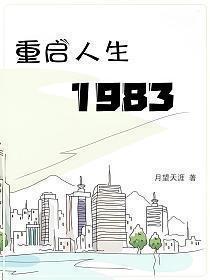 重启人生1983完整版